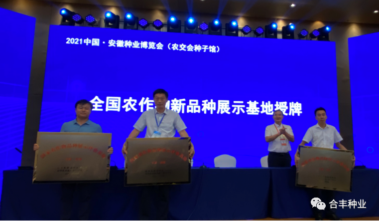 Awarding Ceremony: Our company won the "National Crop New Variety Exhibition Base"
