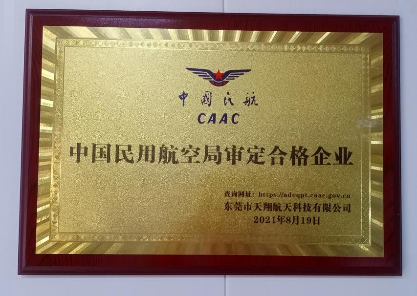 本集团子公司-东莞市天翔航天科技有限公司产品取得中国民航认证