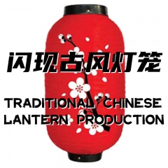 Traditional Chinese Lantern Production (梅花版)