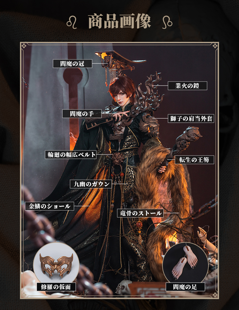 15％OFFドール本体】獅子座・閻魔（シシザ・エンマ、Leo · Yama