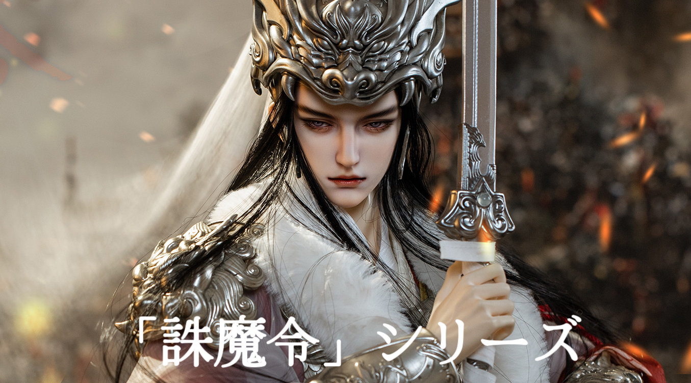 「誅魔令」シリーズ