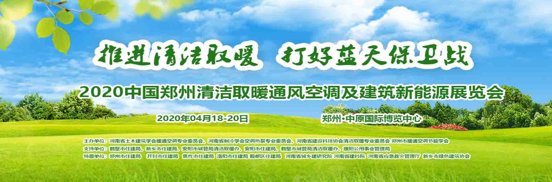 2020 Ninth China Zhengzhou Clean Heating, Ventilation, Air Conditioning and Building New Energy Exhibition