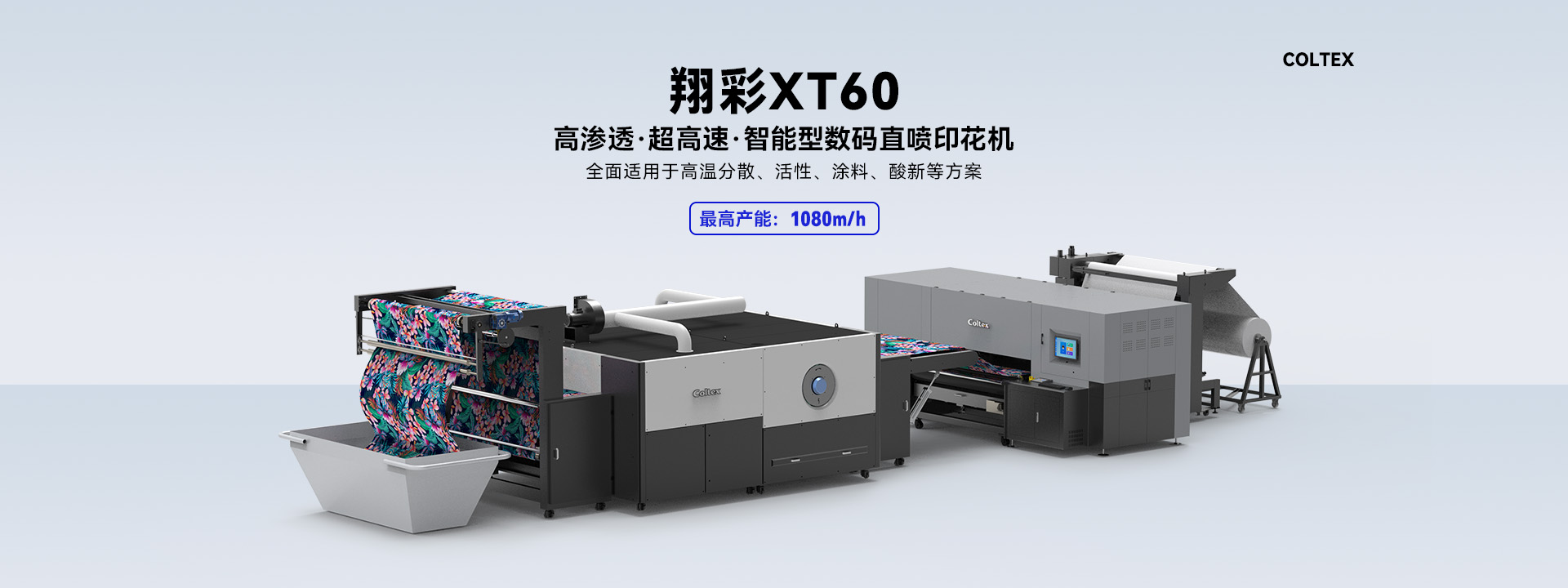 XTT60 高渗透·超高速·智能型数码直喷印花机
