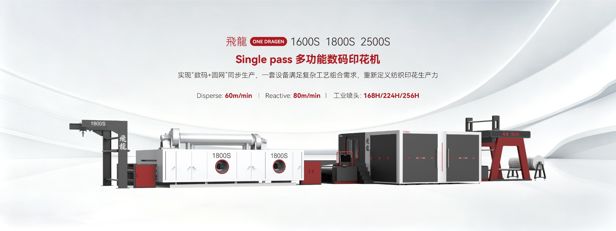 飞龙 single pass 多功能数码印花机