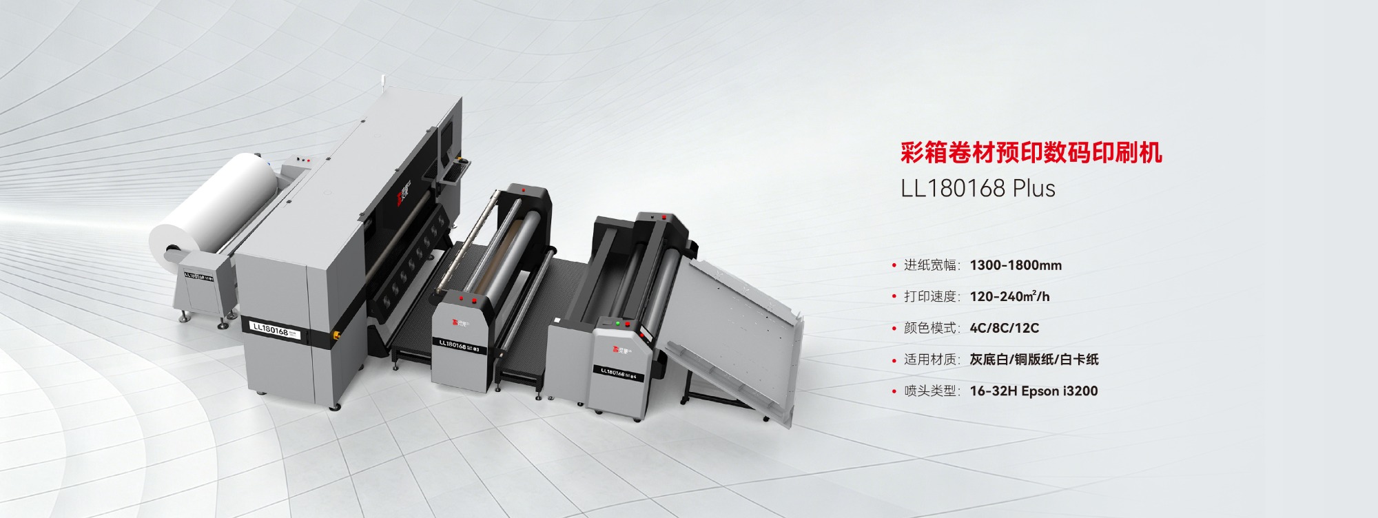 LL168180 plus 彩箱卷材预印数码印刷机