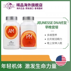 美国产Jeunesse维生素补充 DNA细胞修护早晚系列AMPM套装APM