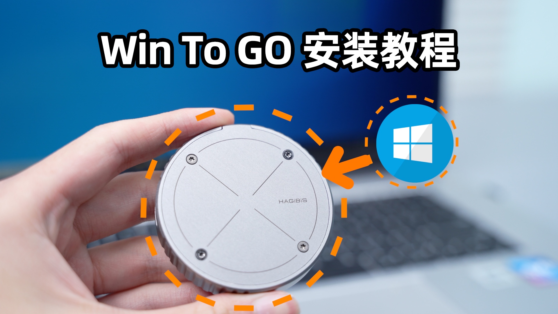 移动硬盘安装Win To Go，让系统随身携带