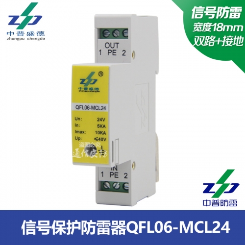 QFL06 series Zhongpu Shengde lightning protection surge surge protector signal lightning protection device QFL06-MCL24
