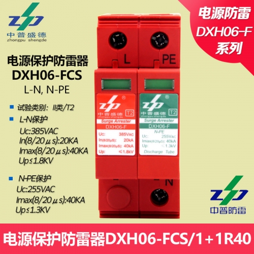 DXH06-FCS/1+1R 40KA genuine Zhongpu lightning protection device SPD wave/surge protector single-phase power supply class