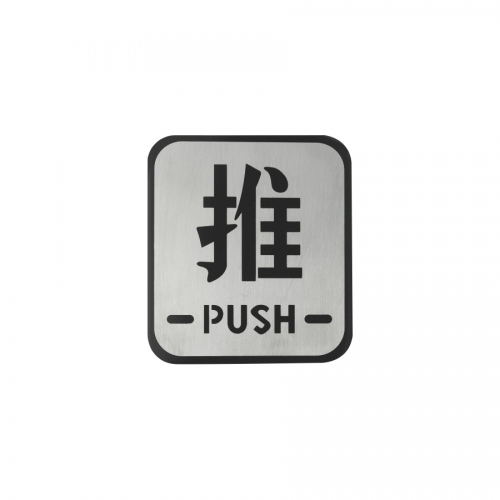 Push&Pull Sign Plate Fire Door Pull Sign Push Sign SP023