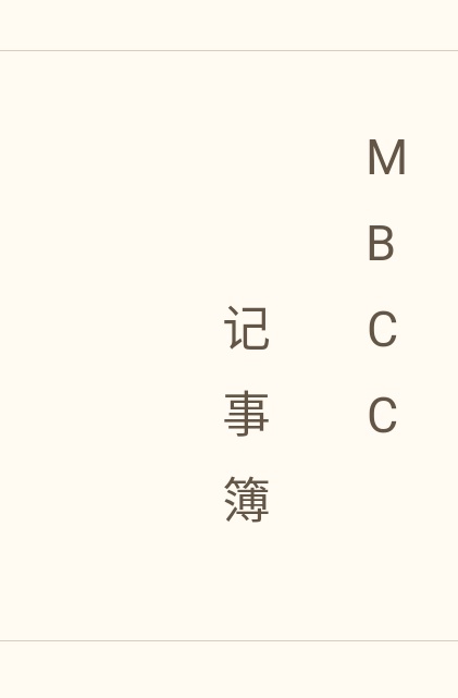 mbcc记事簿