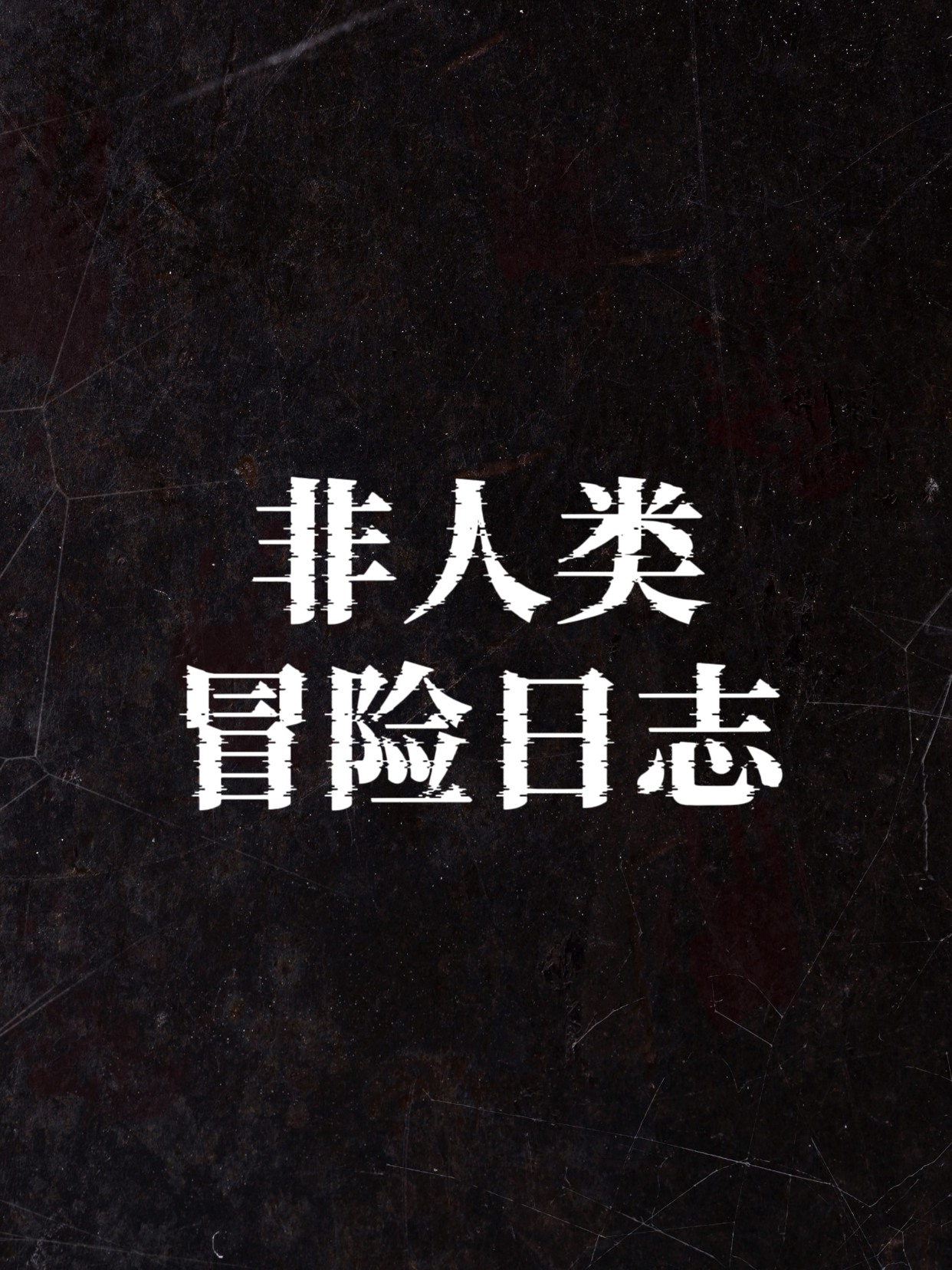 非人类冒险日志