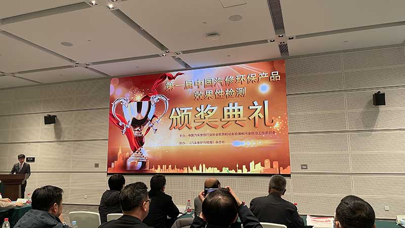 China Auto Repair Environmental Protection Products Award Ceremony was held in Tianjin, and Wuhan Brown was awarded a certificate