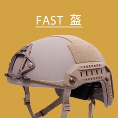 FAST防弹头盔