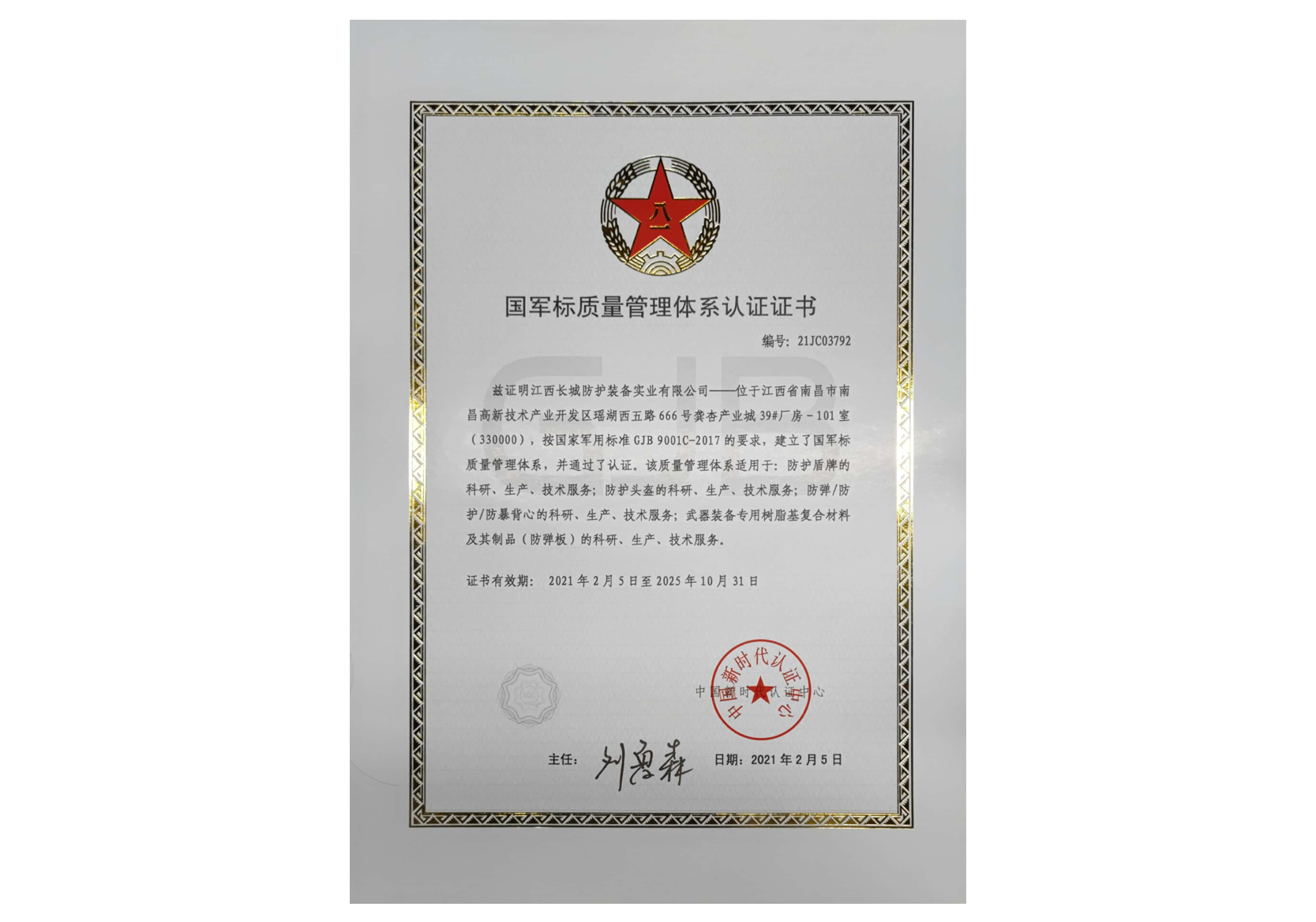 国军标质量管理体系认证证书