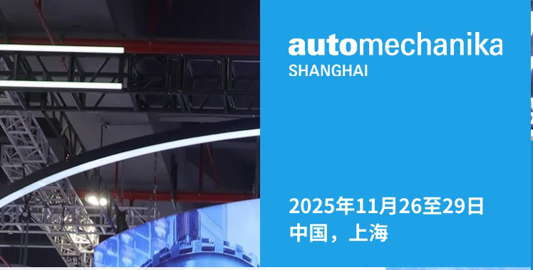 2025上海法兰克福汽配展