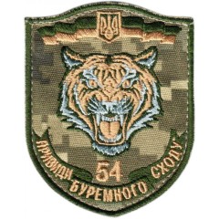 54th Separate Motorized Infantry Brigade Subdued Patch Ukraine. VELCRO