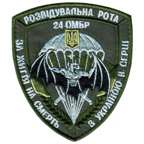 Reconnaissance company of the 24th mechanized infantry brigade Armed Forces of Ukraine. VELCRO