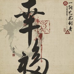 幸福