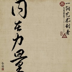 內在力量