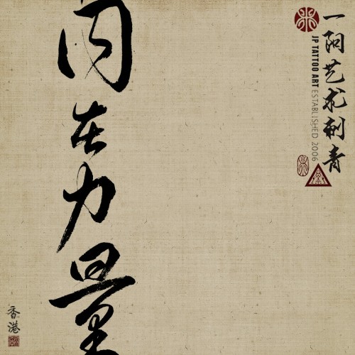 內在力量