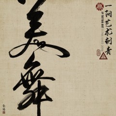 美舞