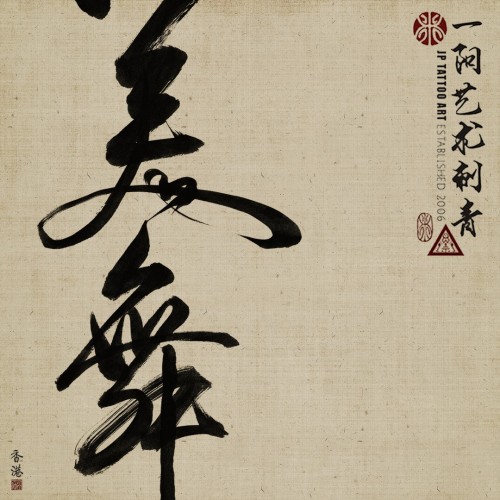 美舞