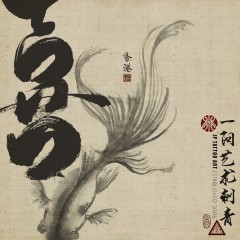' 喜 ' with goldfish