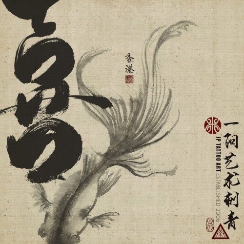 ' 喜 ' with goldfish