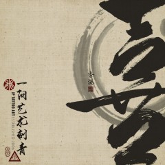 喜