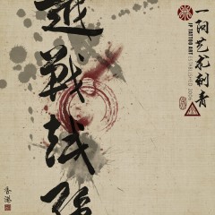 越戰越強