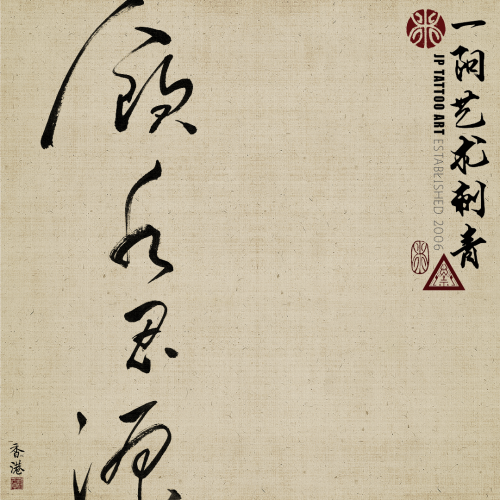 飲水思源