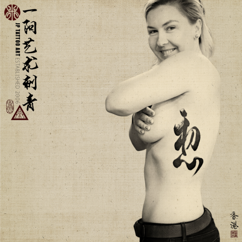 初心 - Chinese Calligraphy