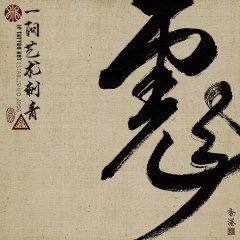 彪