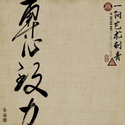 專心致力