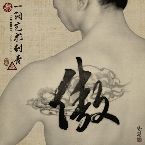 ' 傲 ' with ink brush clouds