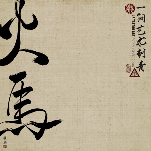 火馬