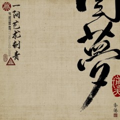 圓夢