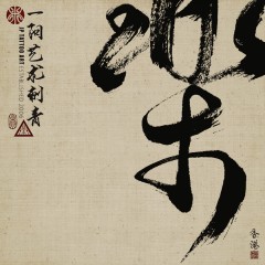 樂