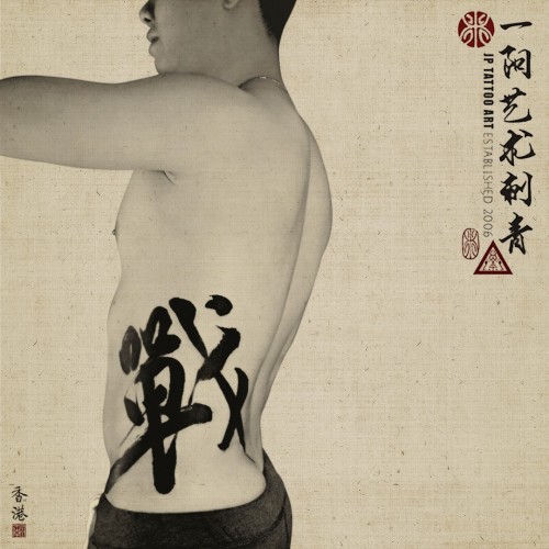 戰
