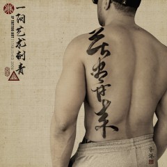 苦盡甘來