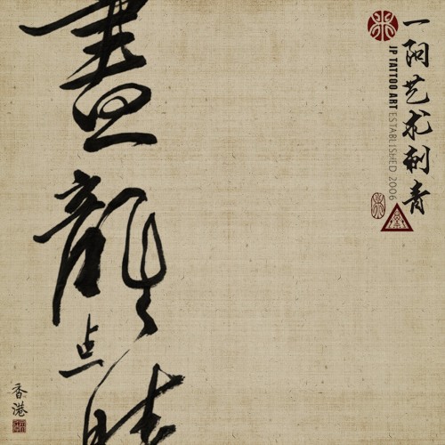 畫龍點睛