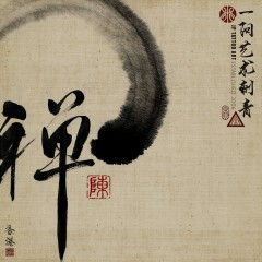 禪