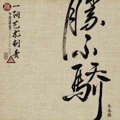 勝不驕