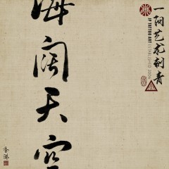 海闊天空