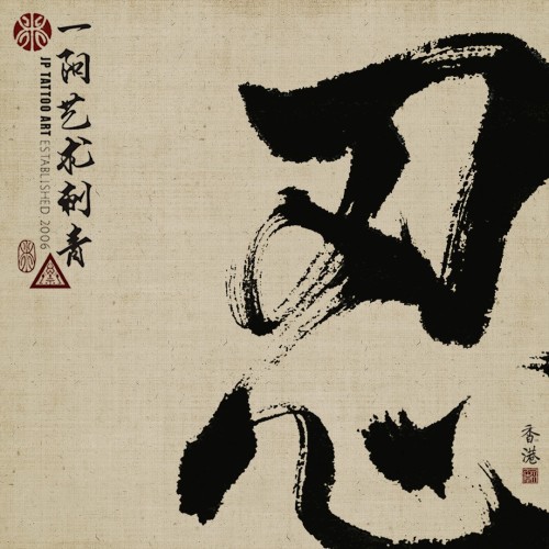 忍