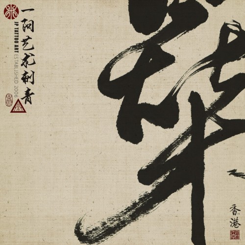 燊