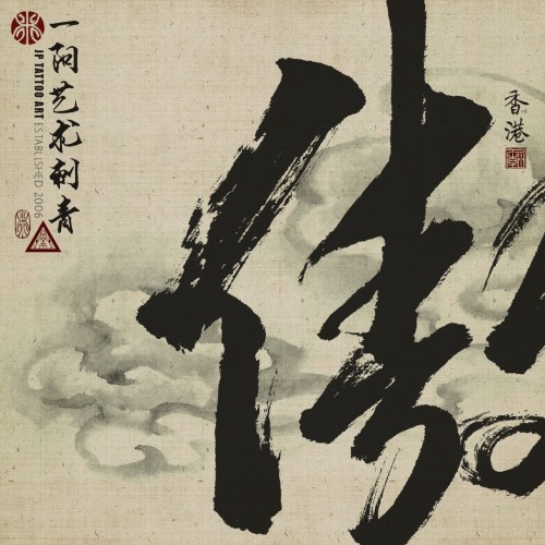 ' 傲 ' with ink brush clouds