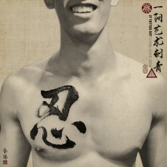 忍