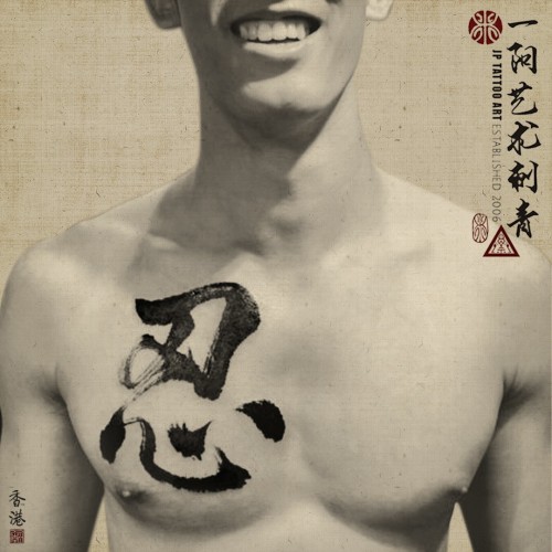 忍